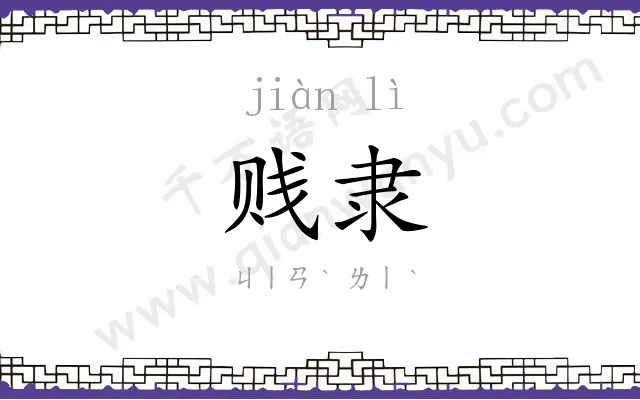贱隶