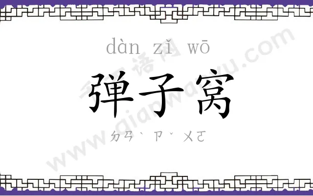 弹子窝
