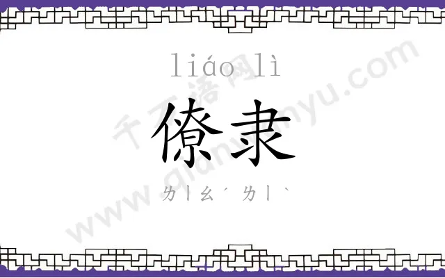 僚隶