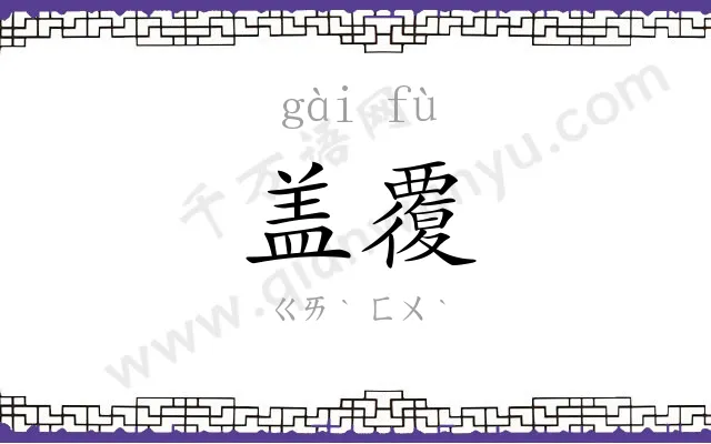 盖覆