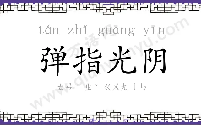 弹指光阴