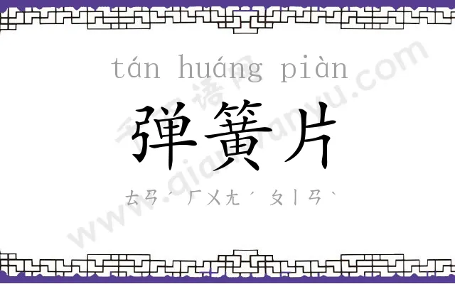 弹簧片