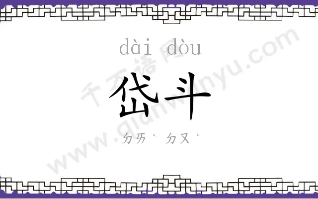 岱斗