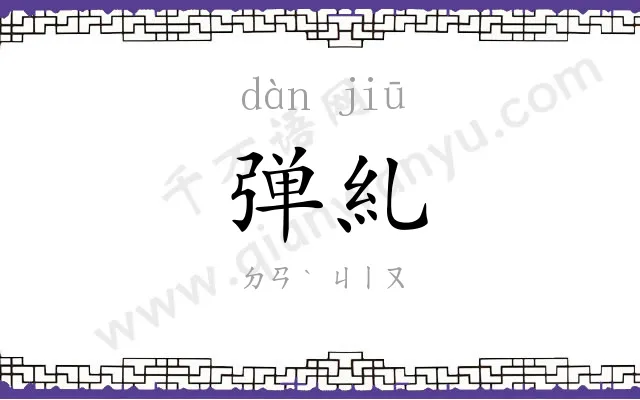 弹糺