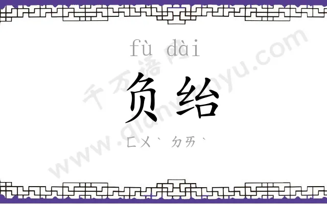 负绐