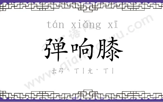 弹响膝