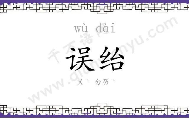 误绐