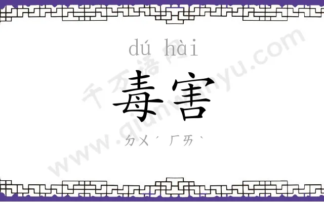 毒害