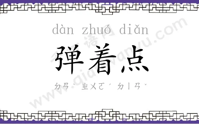 弹着点