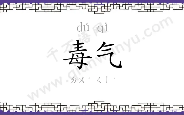 毒气
