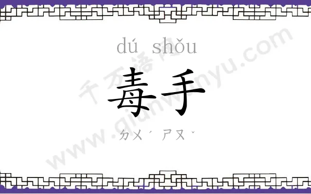 毒手