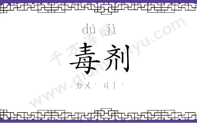 毒剂