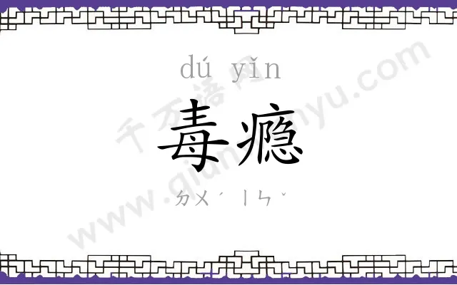 毒瘾