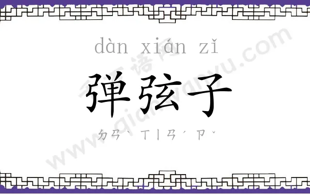 弹弦子