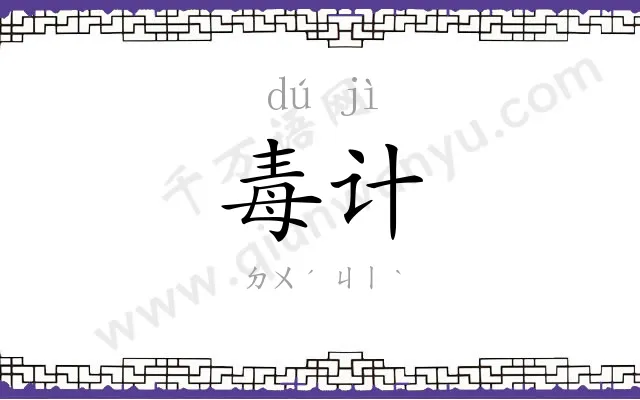 毒计