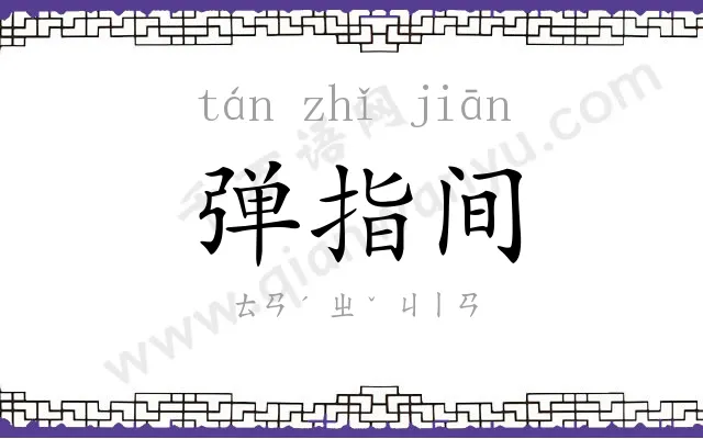 弹指间