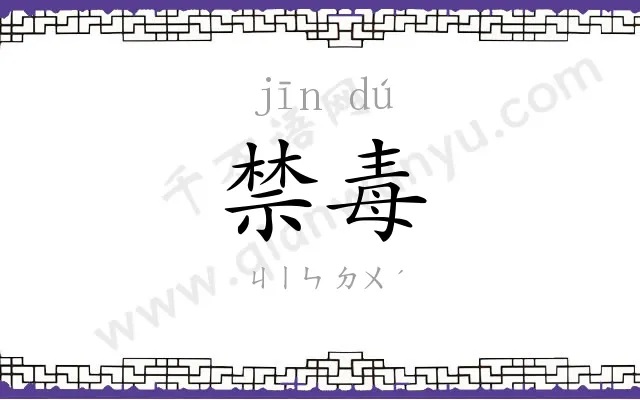 禁毒