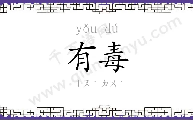 有毒