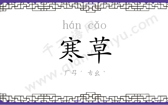 寒草