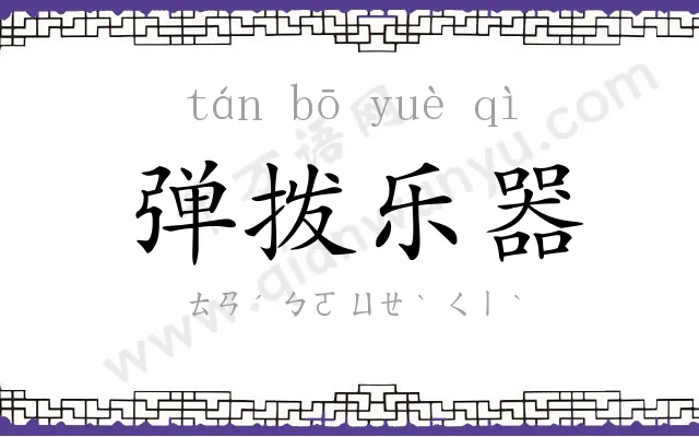 弹拨乐器