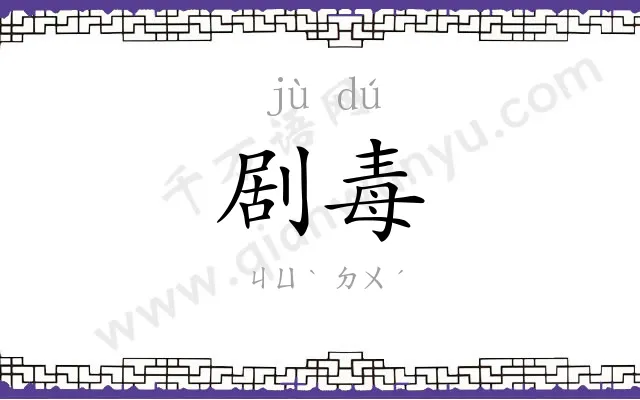 剧毒