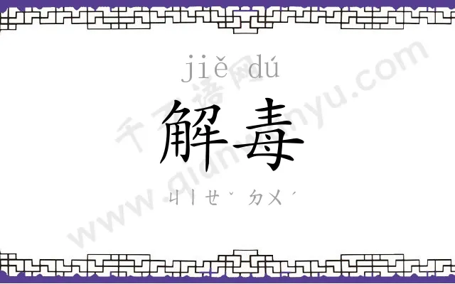解毒