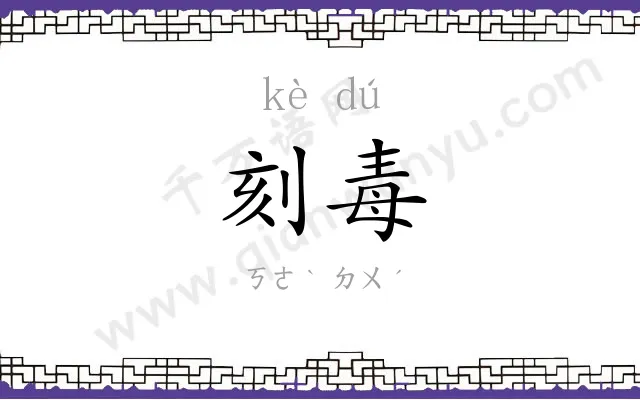 刻毒
