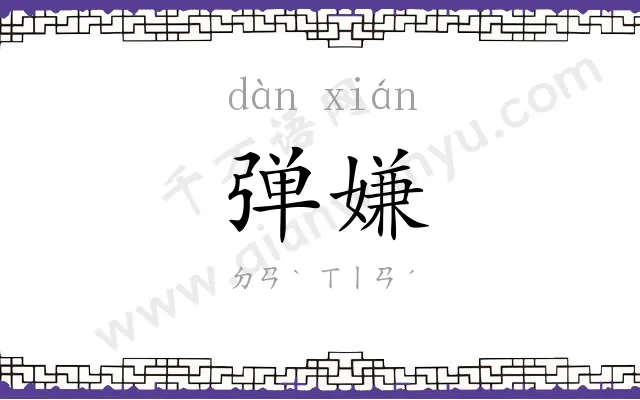 弹嫌