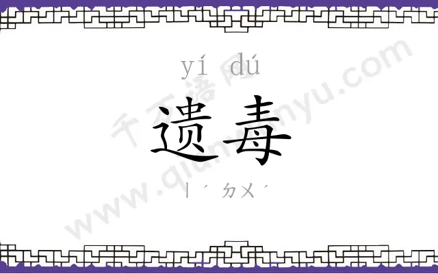 遗毒