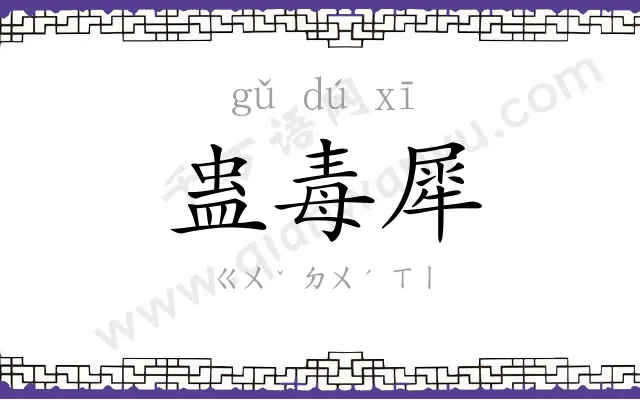 蛊毒犀