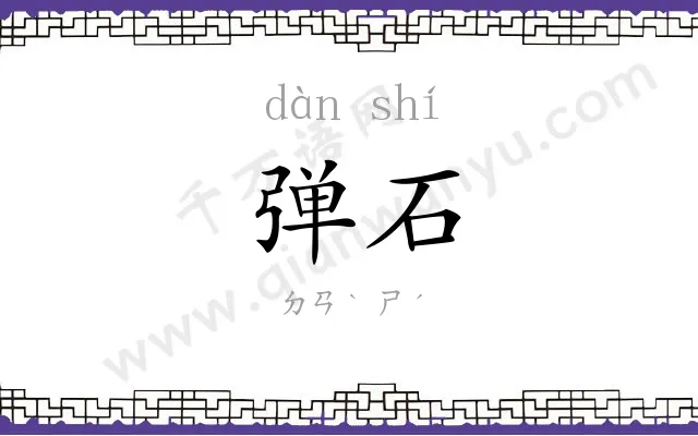 弹石