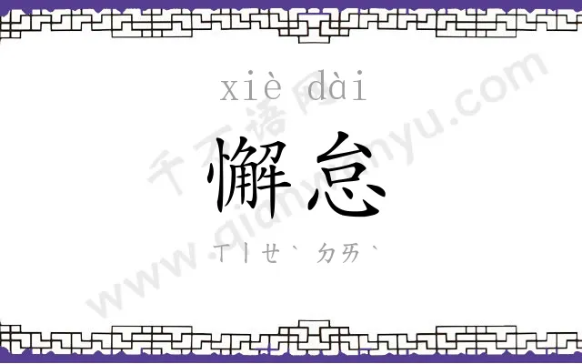 懈怠