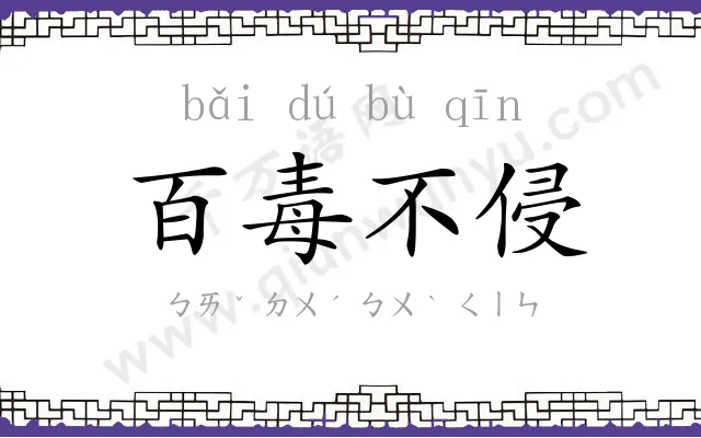 百毒不侵
