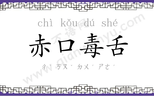 赤口毒舌