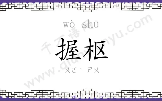 握枢