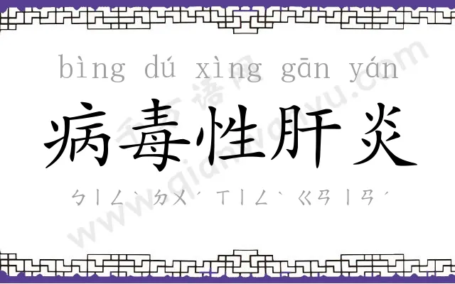 病毒性肝炎
