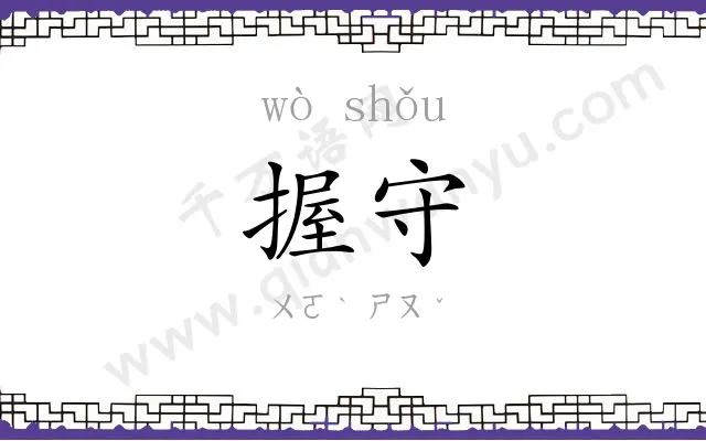 握守