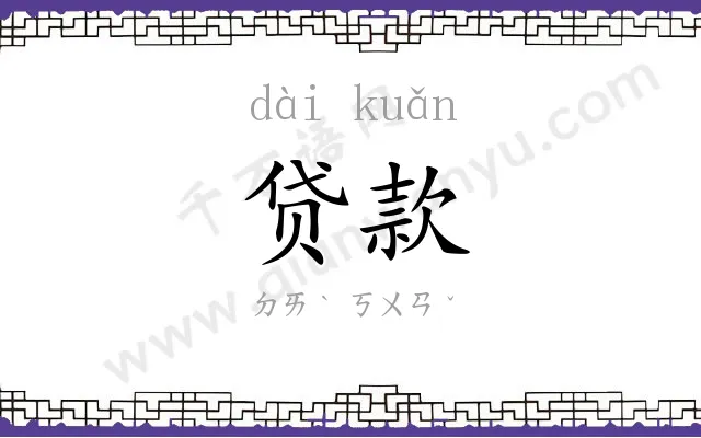 贷款