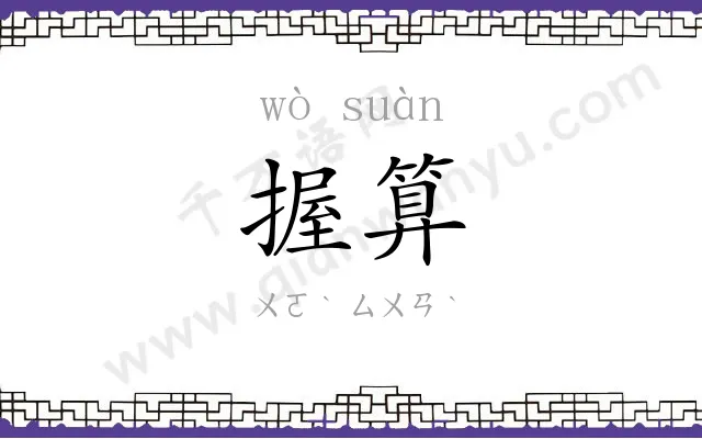 握算