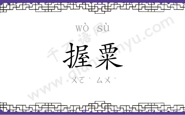 握粟