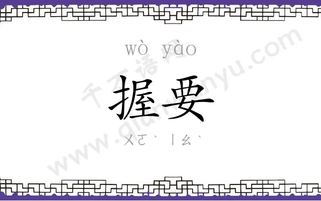 握要