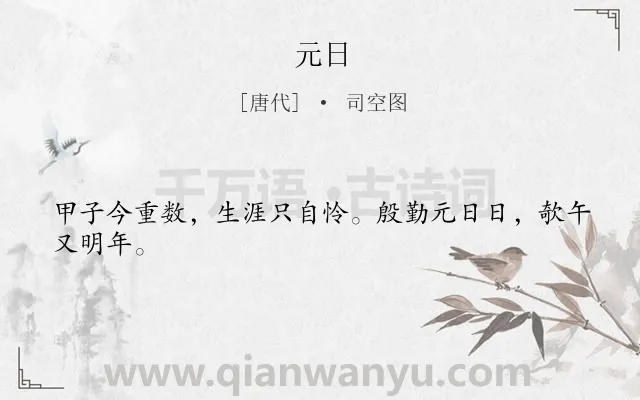 《元日》作者是唐代的司空图.本诗词属于七年级;三年级;二年级;一年级;节日;过年;感慨类诗词.诗词全文约共24字.