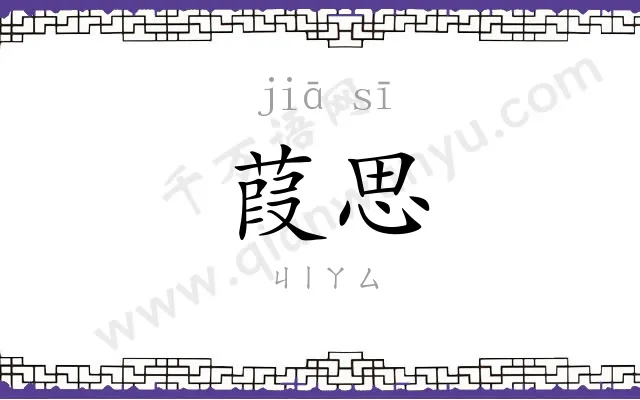 葭思