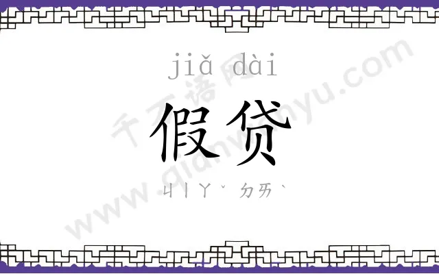 假贷