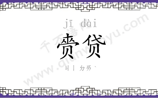 赍贷