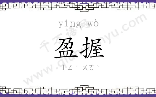 盈握