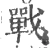 战(宋·印刷字体·广韵)
