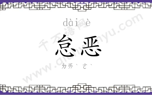 怠恶