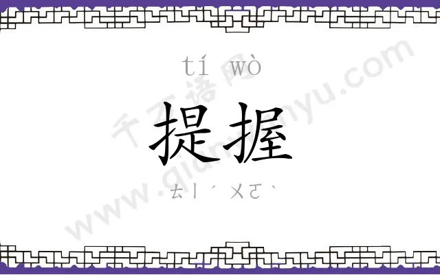 提握