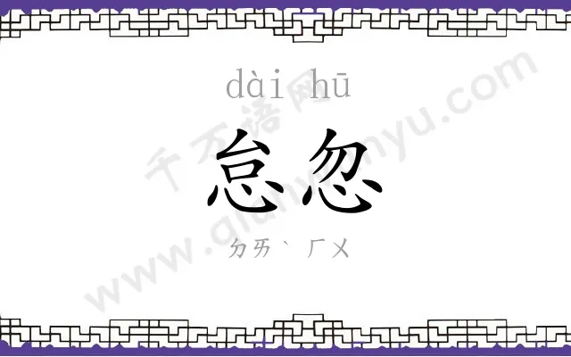 怠忽